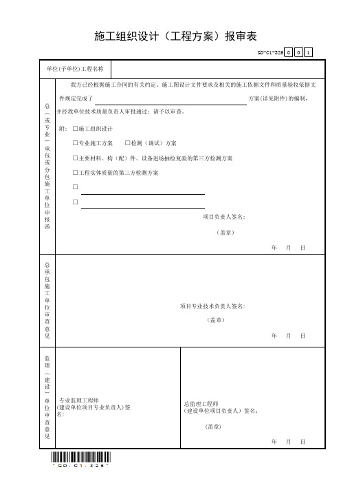 施工组织设计(工程方案)报审表-GD-C1-326