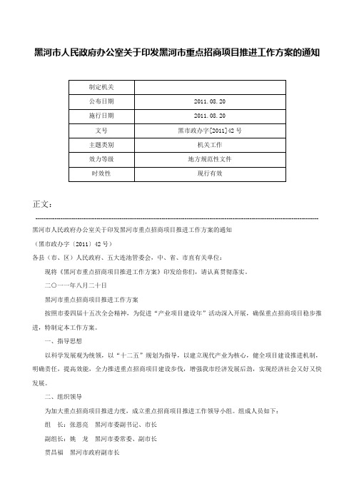 黑河市人民政府办公室关于印发黑河市重点招商项目推进工作方案的通知-黑市政办字[2011]42号