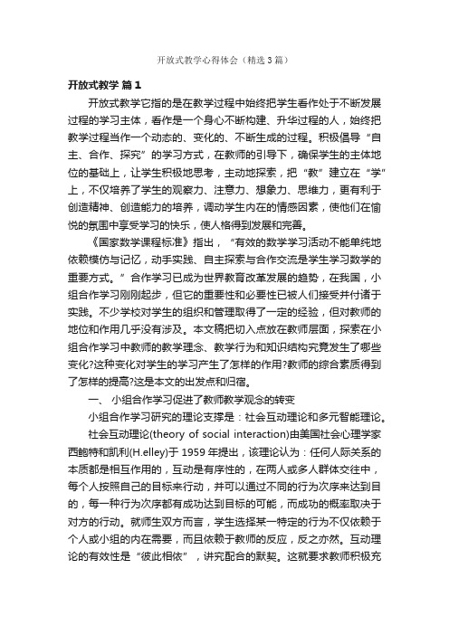 开放式教学心得体会（精选3篇）