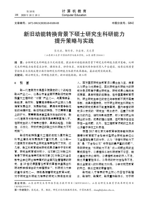 新旧动能转换背景下硕士研究生科研能力提升策略与实践