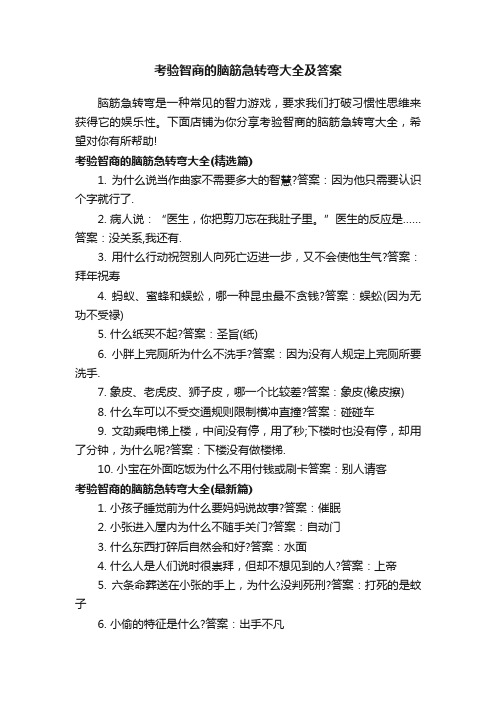 考验智商的脑筋急转弯大全及答案