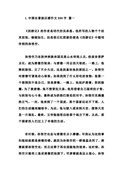 中国名著读后感作文500字