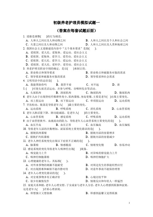 初级养老护理员模拟试题三套试题(带答案)