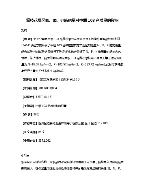 攀枝花烟区氮、磷、钾施肥量对中烟103产质量的影响
