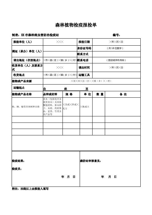 森林植物检疫报检单示例