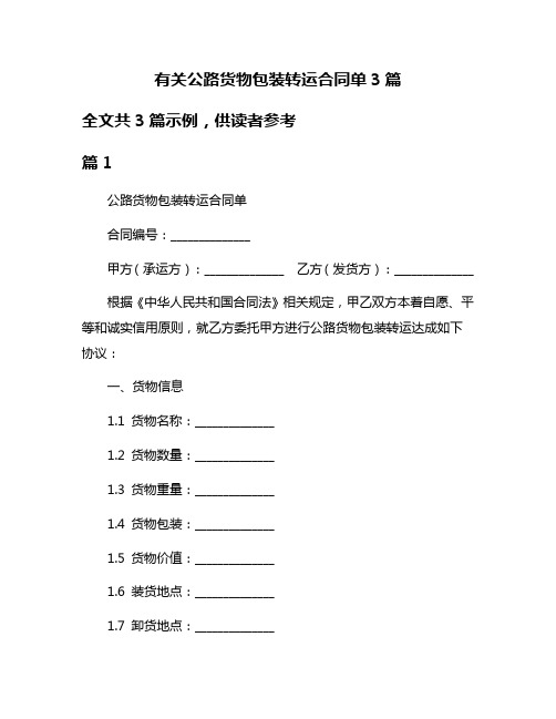 有关公路货物包装转运合同单3篇