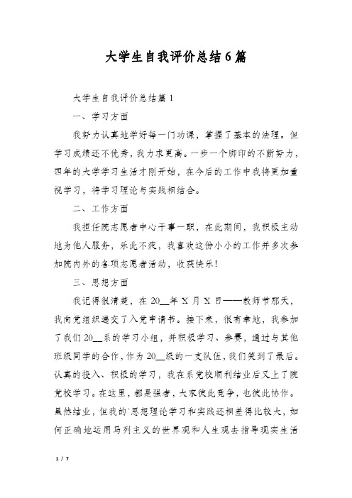 大学生自我评价总结6篇