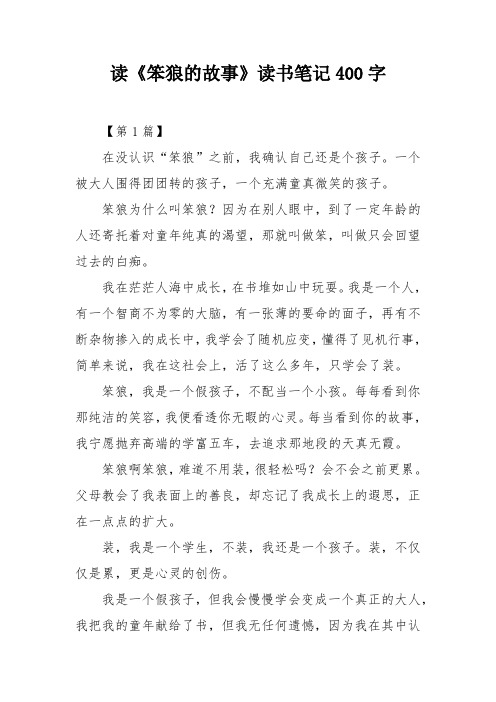 读《笨狼的故事》读书笔记400字