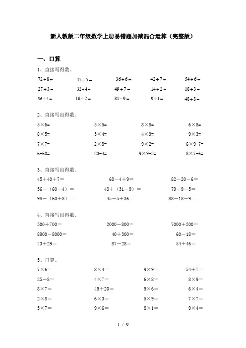 新人教版二年级数学上册易错题加减混合运算(完整版)