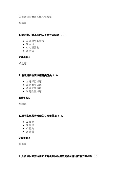 人事选拔与测评在线作业答案