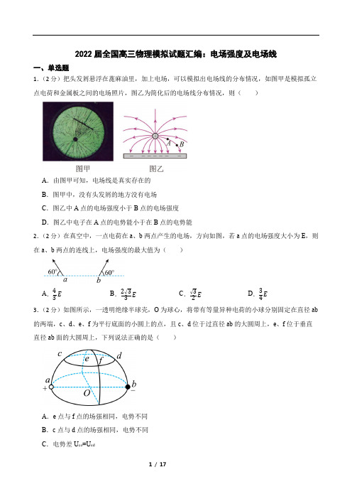 2022届全国高三物理模拟试题汇编：电场强度及电场线