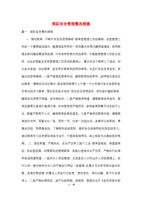 部队安全管理整改措施