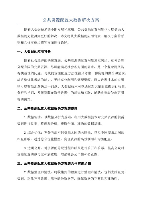 公共资源配置大数据解决方案