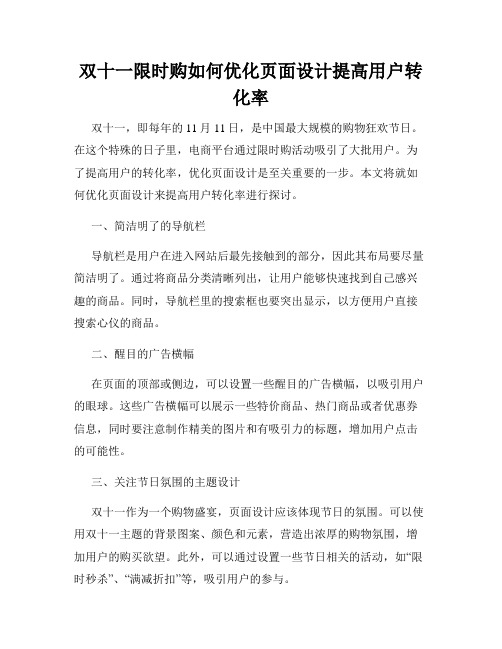 双十一限时购如何优化页面设计提高用户转化率