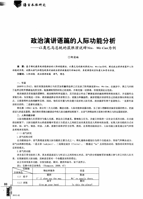 政治演讲语篇的人际功能分析--以奥巴马总统的获胜演说辞Yes,We Can为例