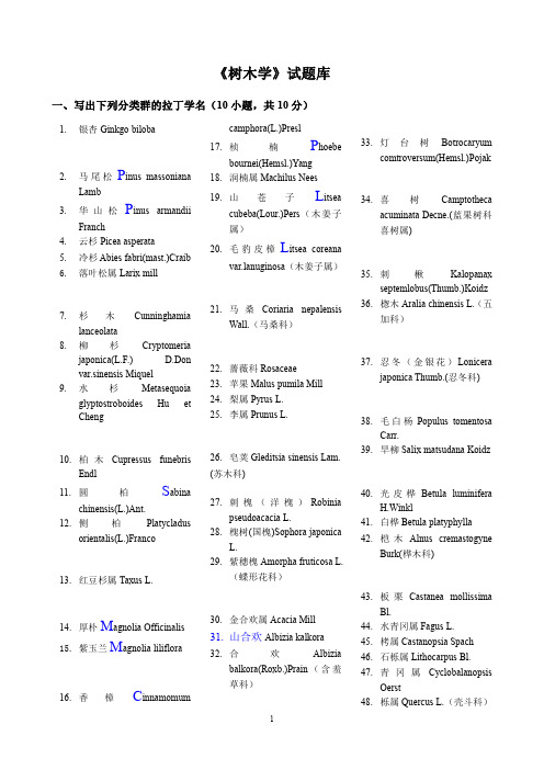《树木学》考试、复习试题库
