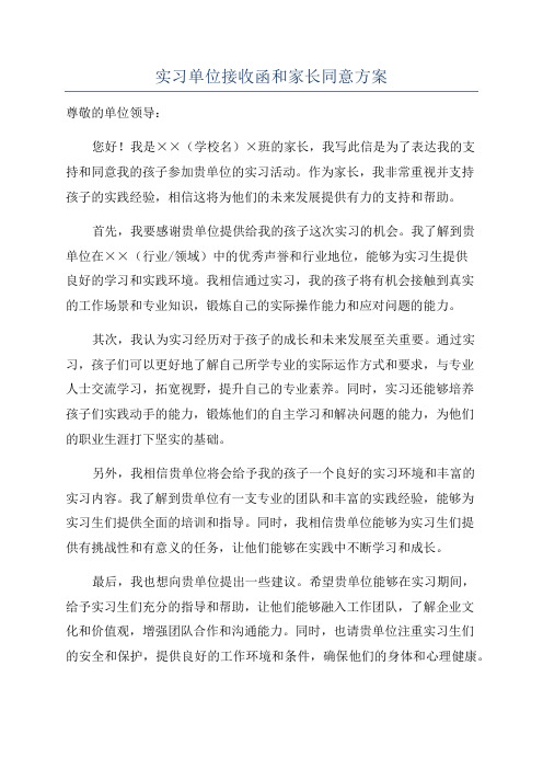 实习单位接收函和家长同意方案