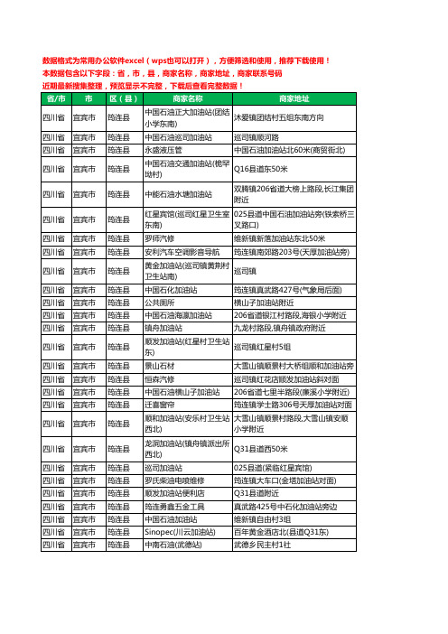 2020新版四川省宜宾市筠连县加油站服务工商企业公司商家名录名单黄页联系电话号码地址大全27家