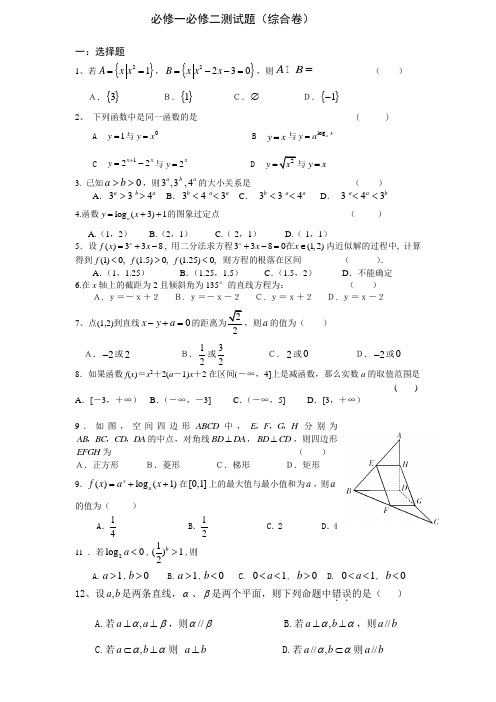 必修一必修二测试题(综合卷)