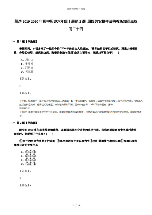 精选2019-2020年初中历史六年级上册第2课 原始的农耕生活鲁教版知识点练习二十四