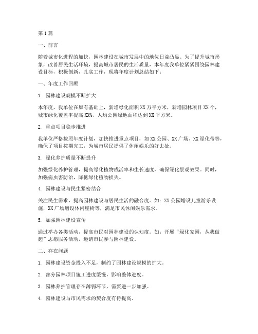 园林建设年度计划_总结(3篇)