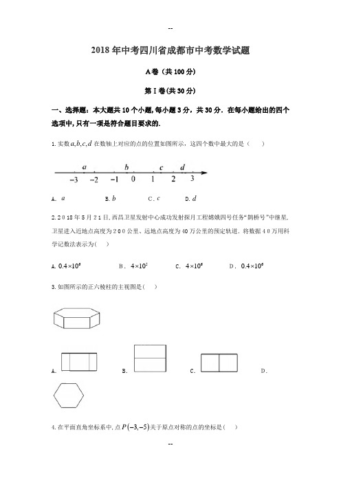 年四川省成都市中考数学试题含答案解析