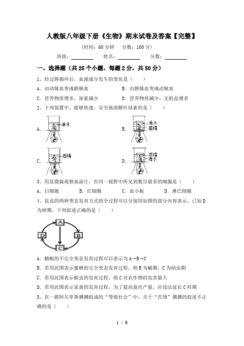 人教版八年级下册《生物》期末试卷及答案【完整】