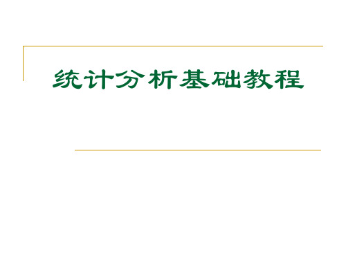 统计分析基础教程——以SPSS软件为例