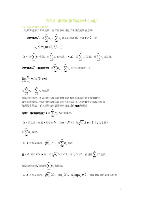 【免费下载】数项级数的敛散性判别法