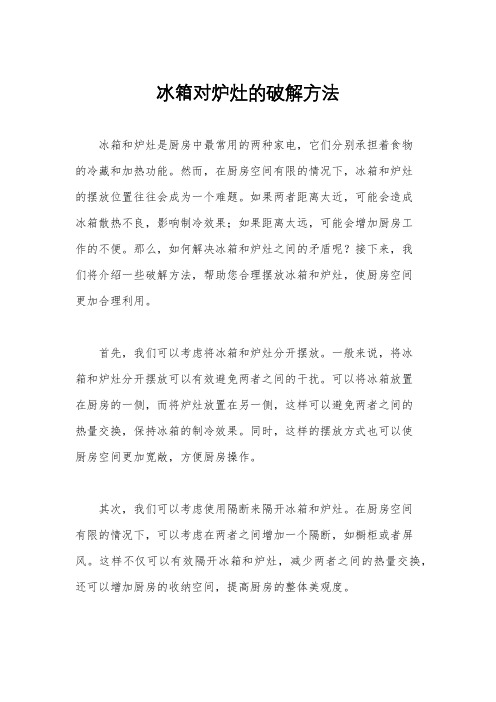 冰箱对炉灶的破解方法