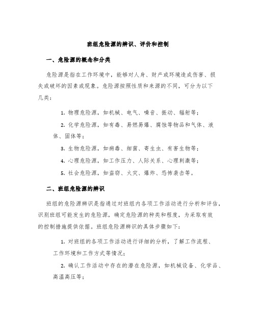 班组危险源的辨识、评价和控制