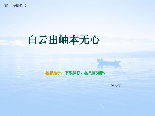 高二抒情作文《白云出岫本无心》900字