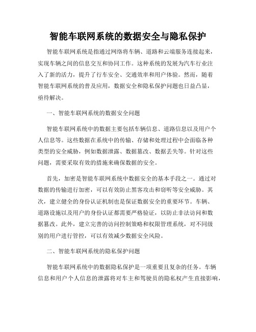 智能车联网系统的数据安全与隐私保护