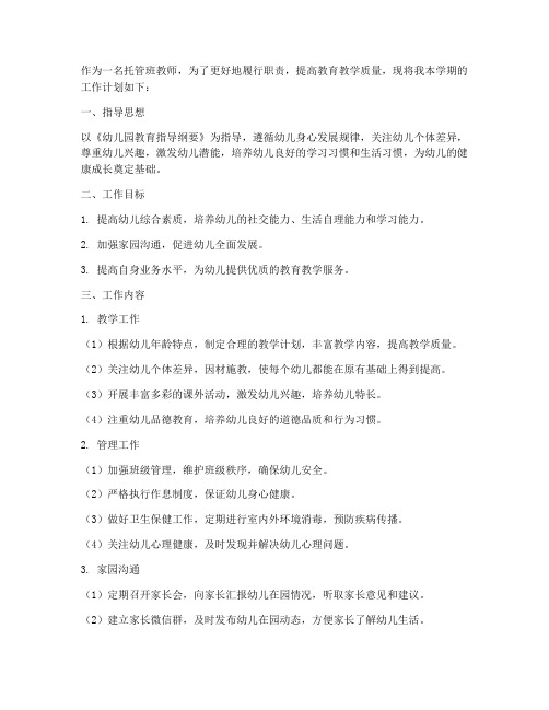 托管班教师的工作计划