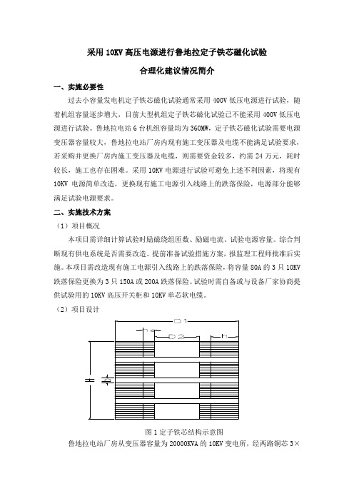 采用10KV高压电源进行定子铁芯磁化试验合理化建议简介