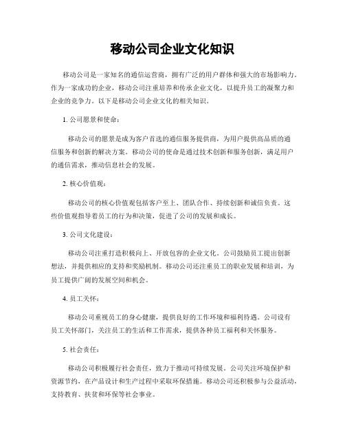 移动公司企业文化知识