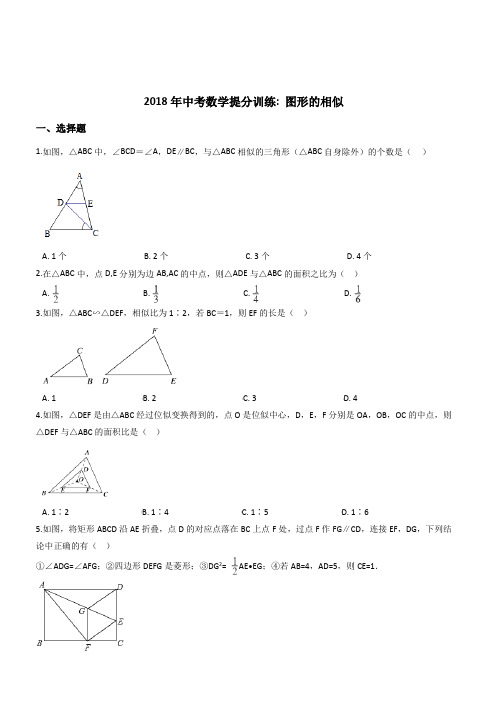 2018年中考数学《图形的相似》同步提分训练(有答案)