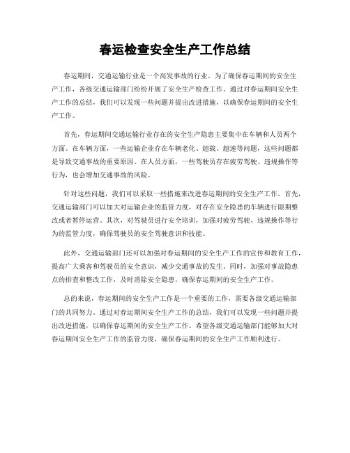 春运检查安全生产工作总结