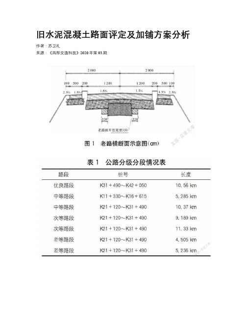 旧水泥混凝土路面评定及加铺方案分析