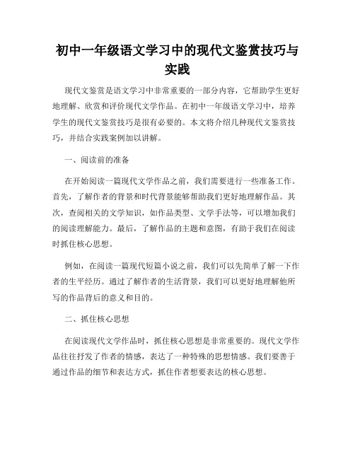 初中一年级语文学习中的现代文鉴赏技巧与实践