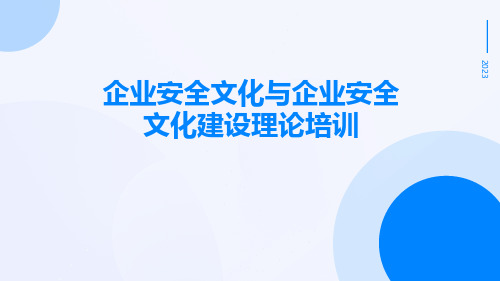 企业安全文化与企业安全文化建设理论培训