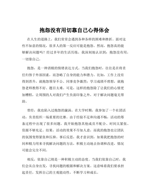 抱怨没有用切靠自己心得体会