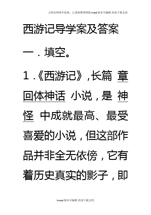 新人教版语文八下西游记学案