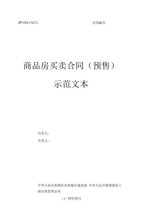 《商品房买卖合同(预售)示范文本》(GF-2014-0171)