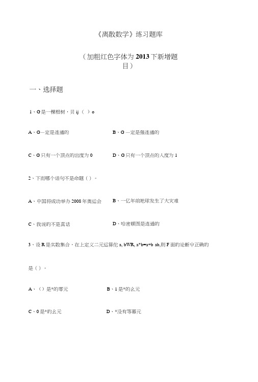 《离散数学》练习题库.docx