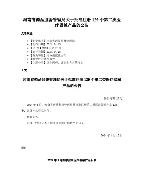 河南省药品监督管理局关于批准注册129个第二类医疗器械产品的公告