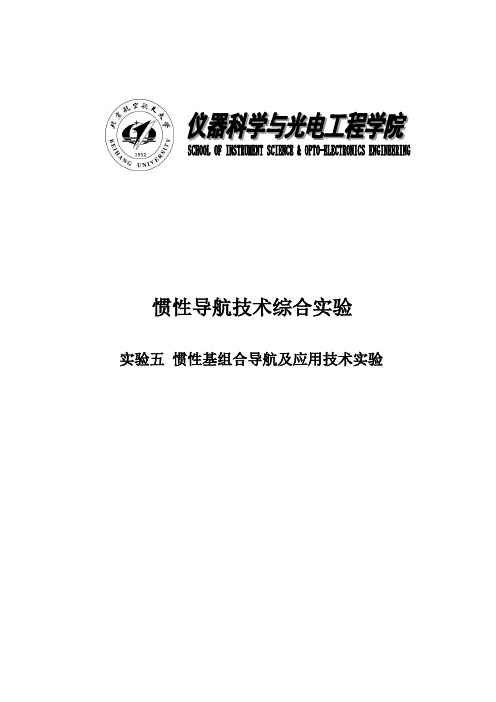 北航惯性导航综合实验五实验报告