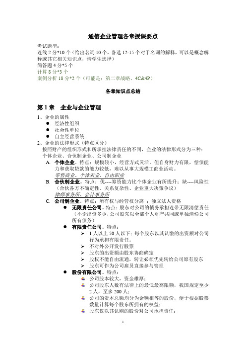 南京邮电大学现代科学管理考点