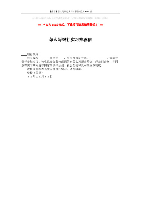 【推荐】怎么写银行实习推荐信-范文word版 (1页)