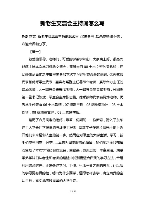新老生交流会主持词怎么写